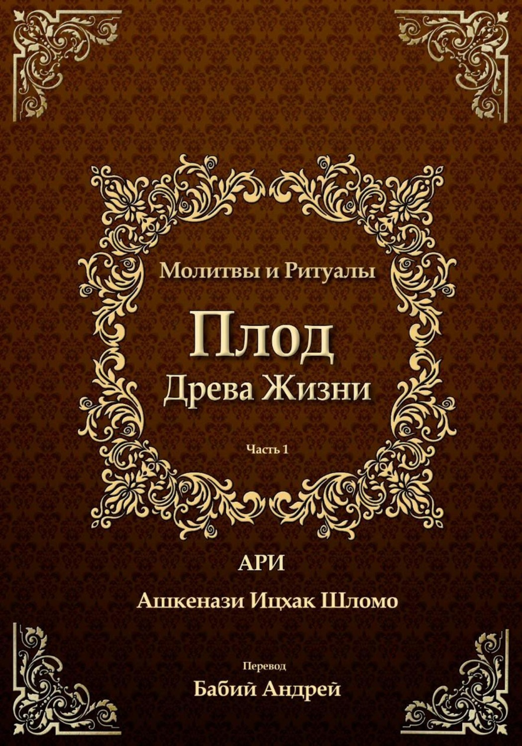 Обложка книги «Плод Древа Жизни. Молитвы»