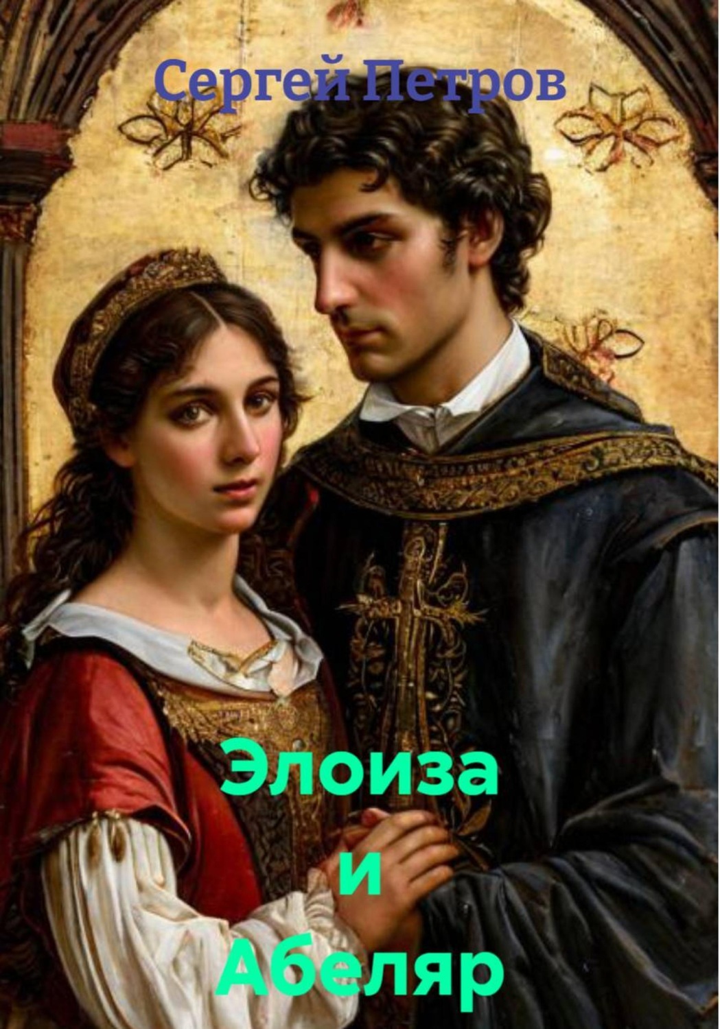 Обложка книги «Элоиза и Абеляр»