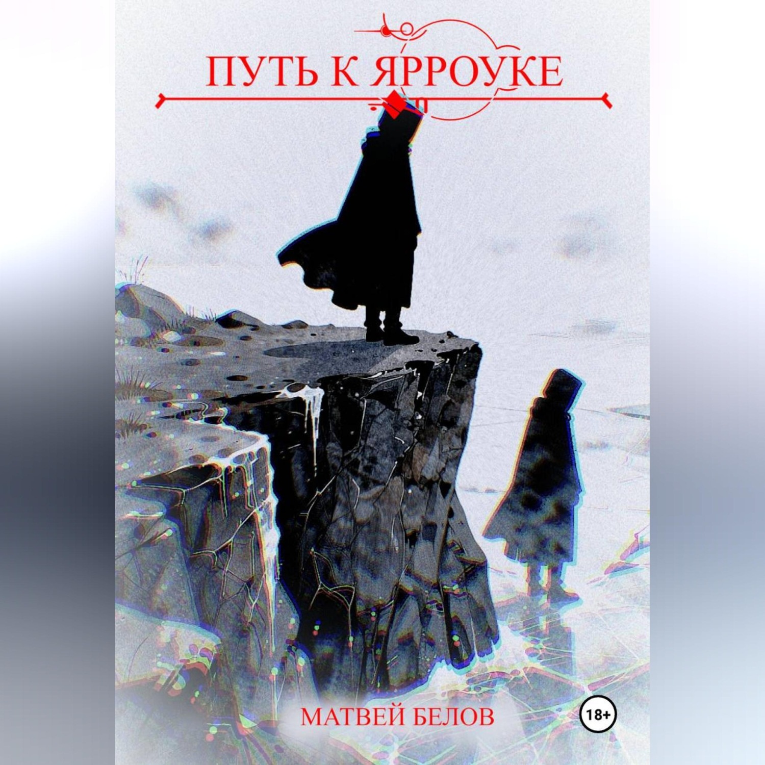 Обложка книги «Путь к Ярроуке»