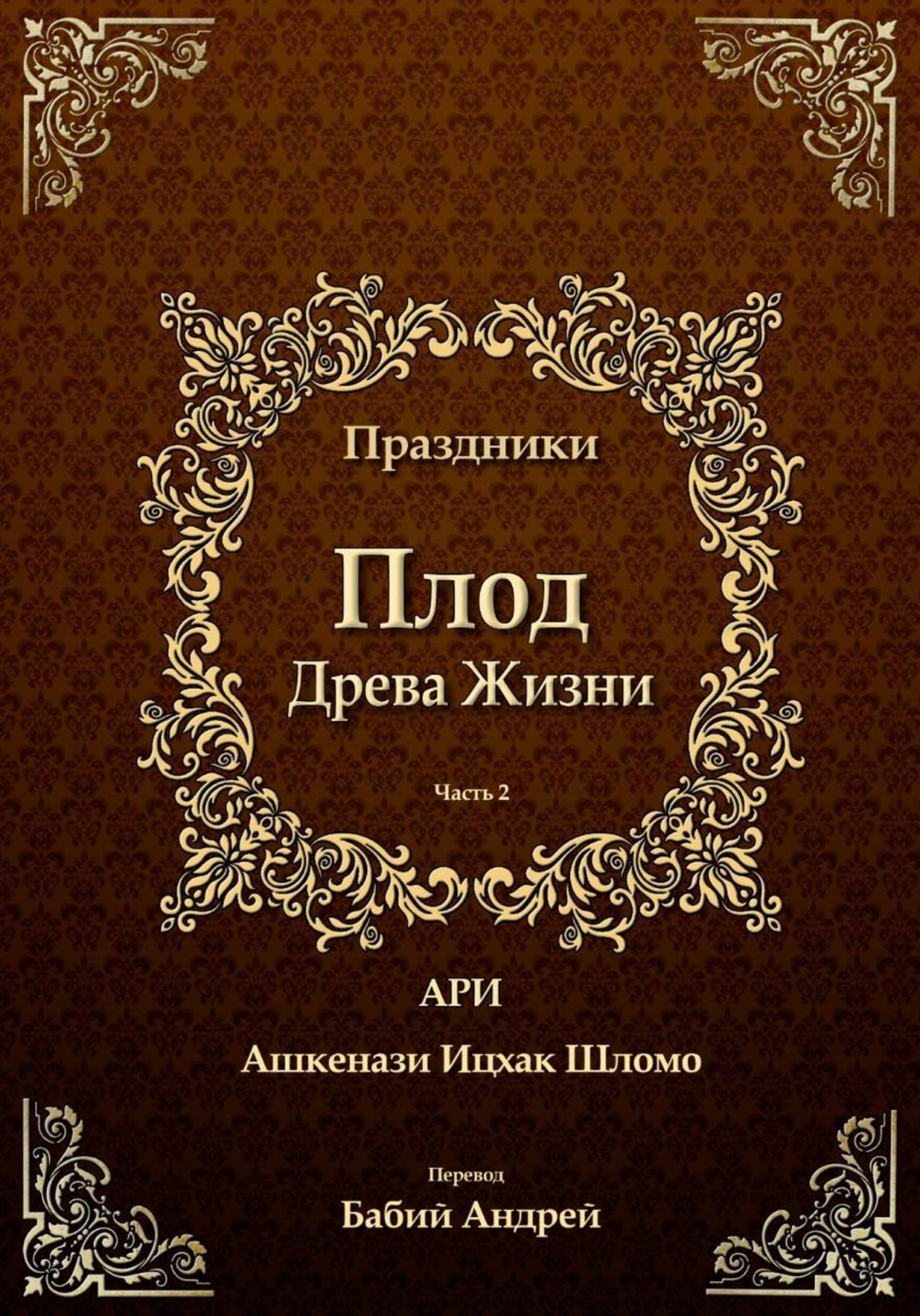 Обложка книги «Плод Древа Жизни. Праздники»