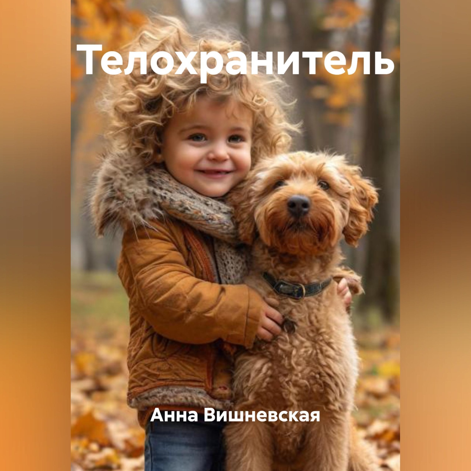 Обложка книги «Телохранитель»