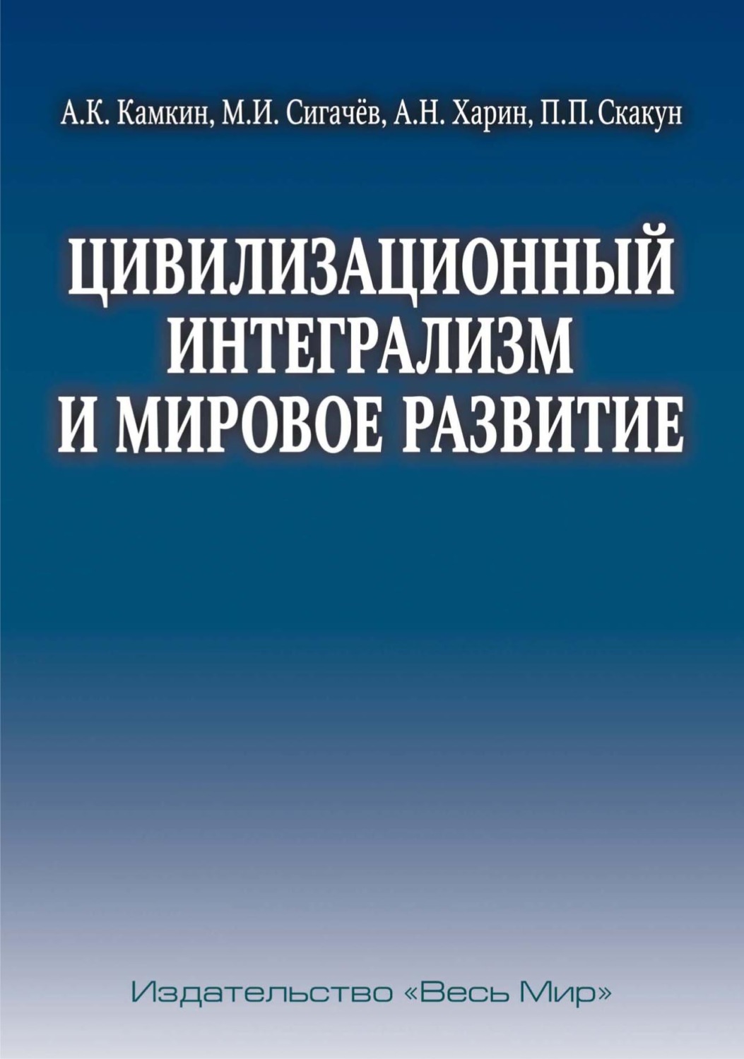 Обложка книги «Цивилизационный интегрализм и мировое развитие»