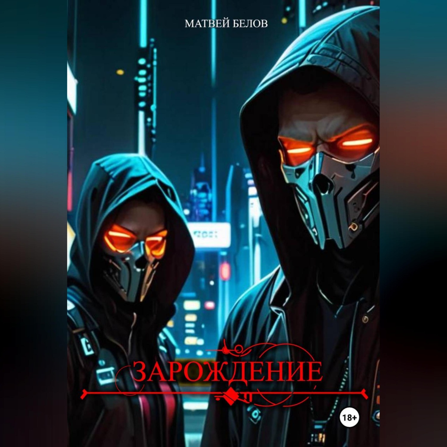 Обложка книги «Зарождение»