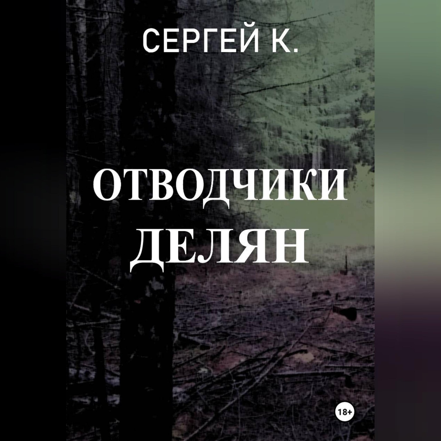 Обложка книги «Отводчики делян»