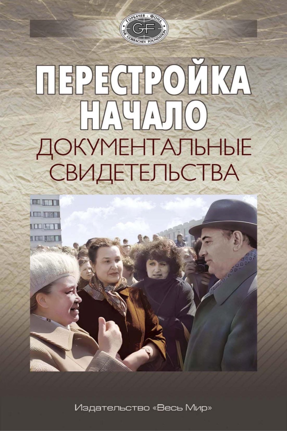 Обложка книги «Перестройка. Начало. Документальные свидетельства»