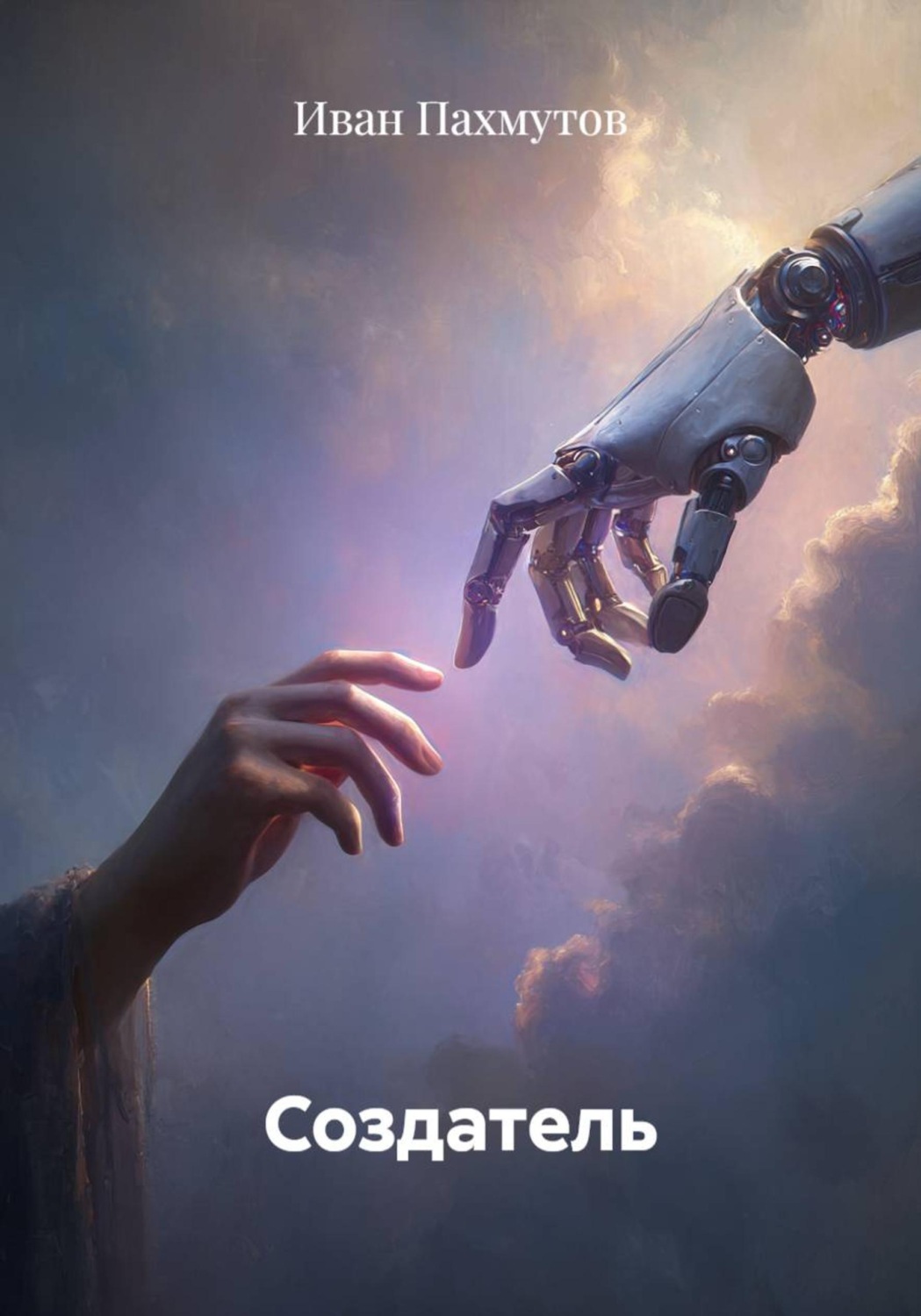 Обложка книги «Создатель»