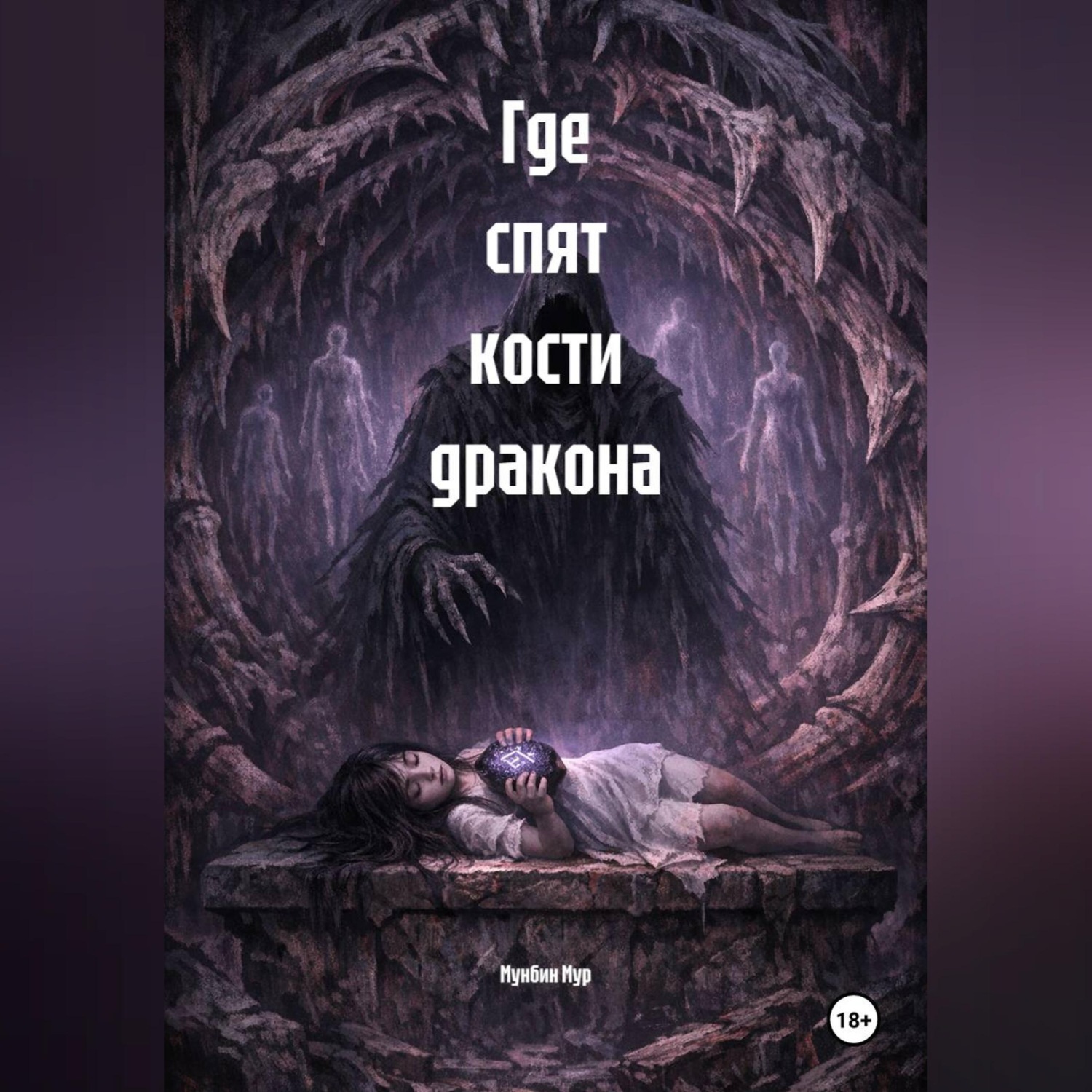 Обложка книги «Где спят кости дракона»