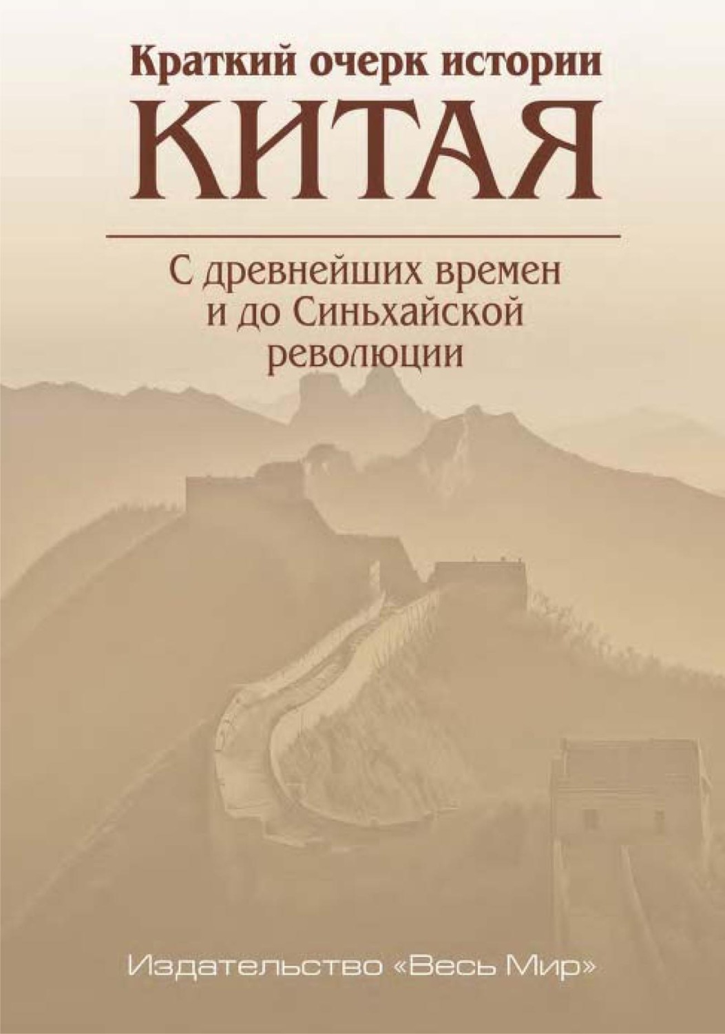 Обложка книги «Краткий очерк истории Китая. С древнейших времен и до Синьхайской революции»