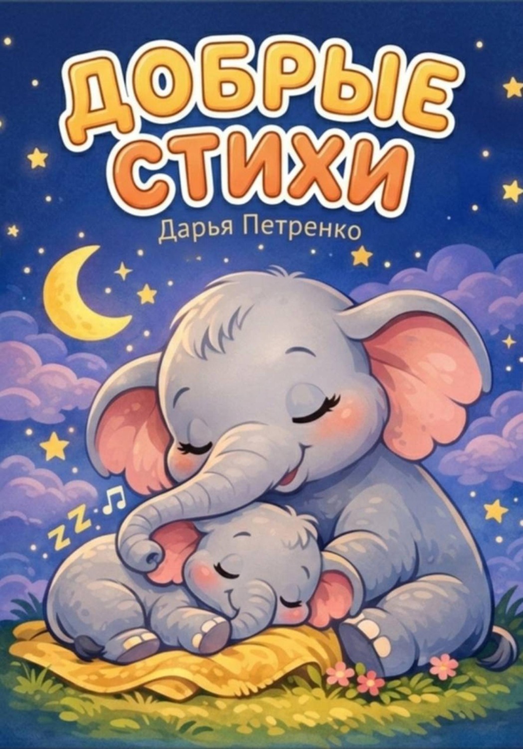 Обложка книги «Добрые стихи»