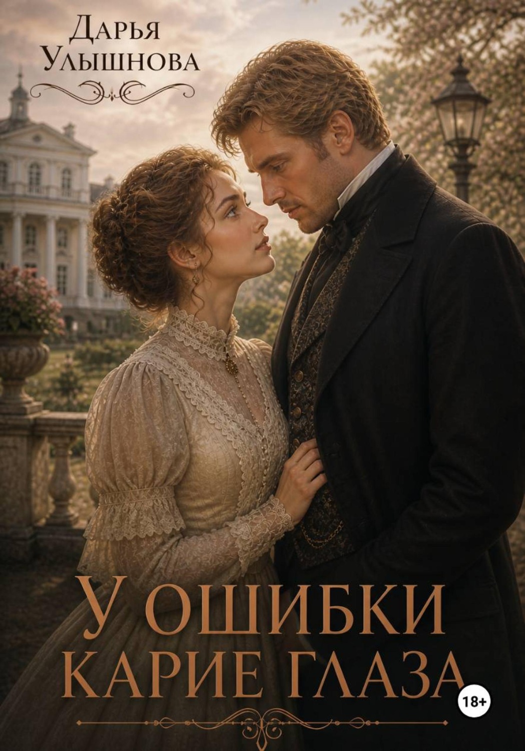 Обложка книги «У ошибки карие глаза»