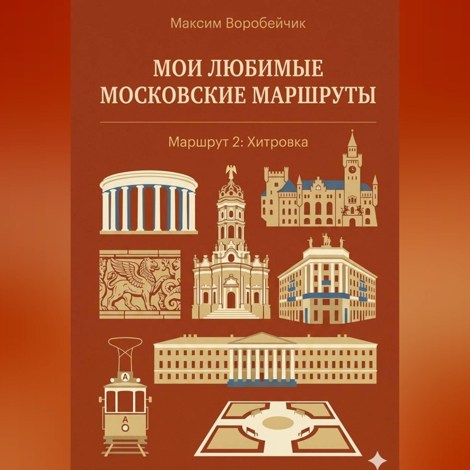 Обложка книги «Мои любимые московские маршруты. Маршрут 2: Хитровка»