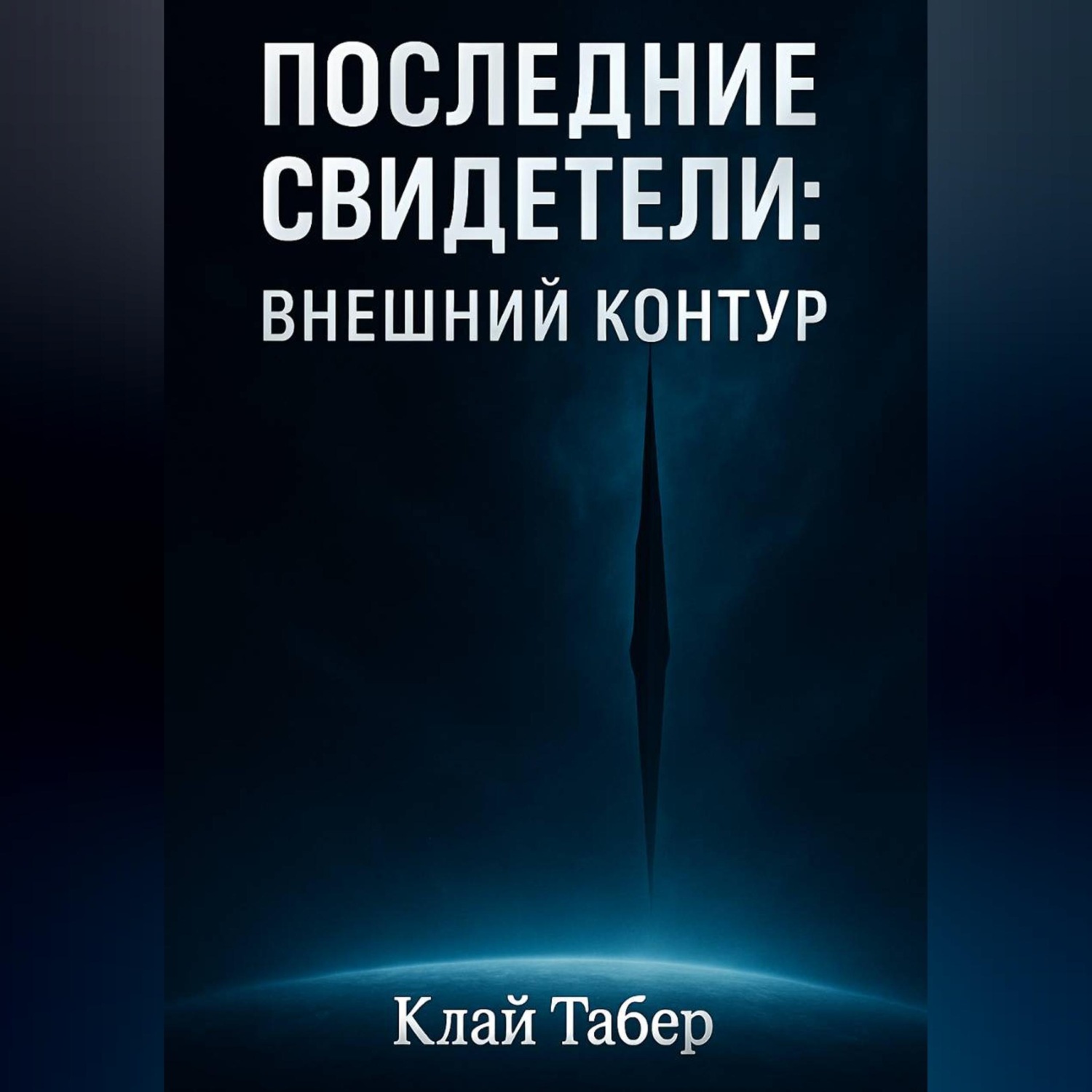 Обложка книги «Последние Свидетели: Внешний Контур»