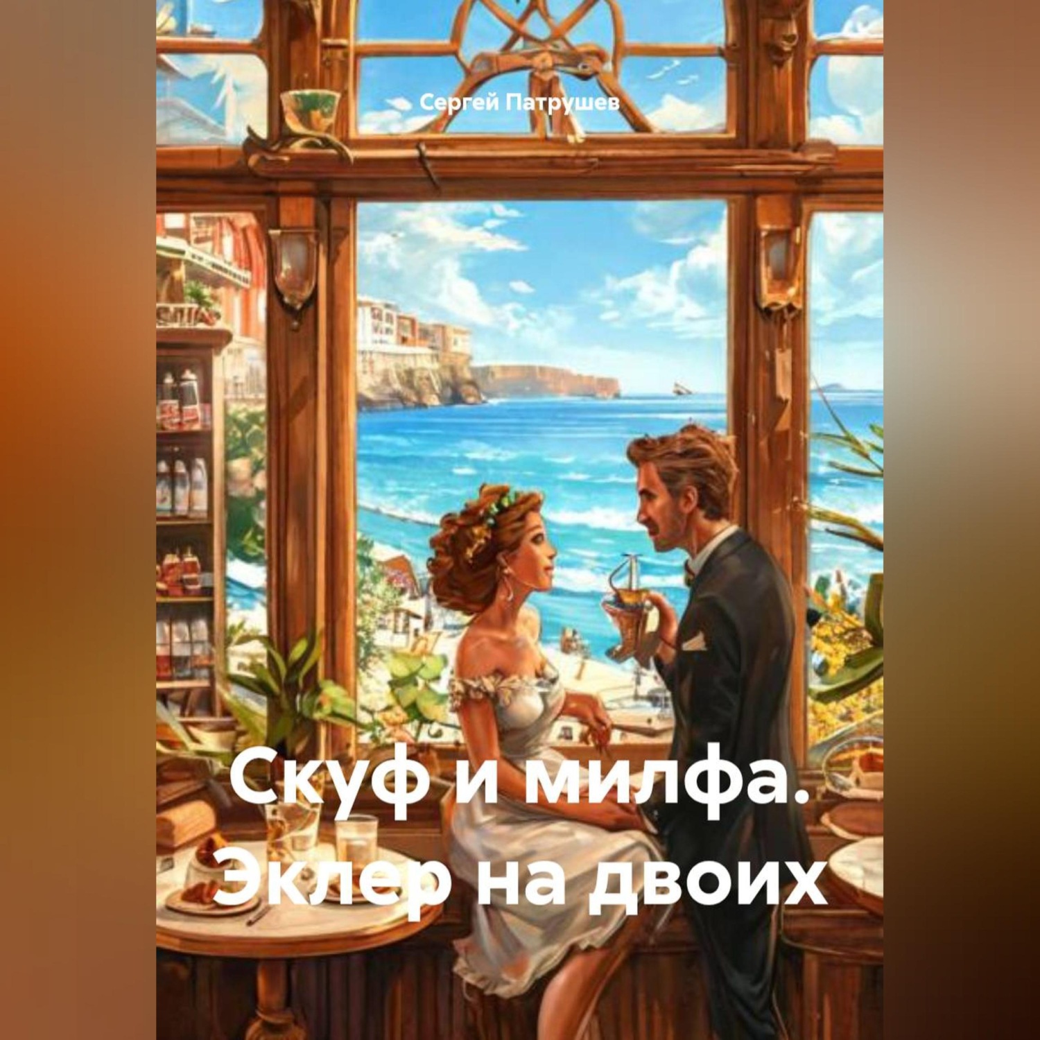 Обложка книги «Скуф и милфа. Эклер на двоих»