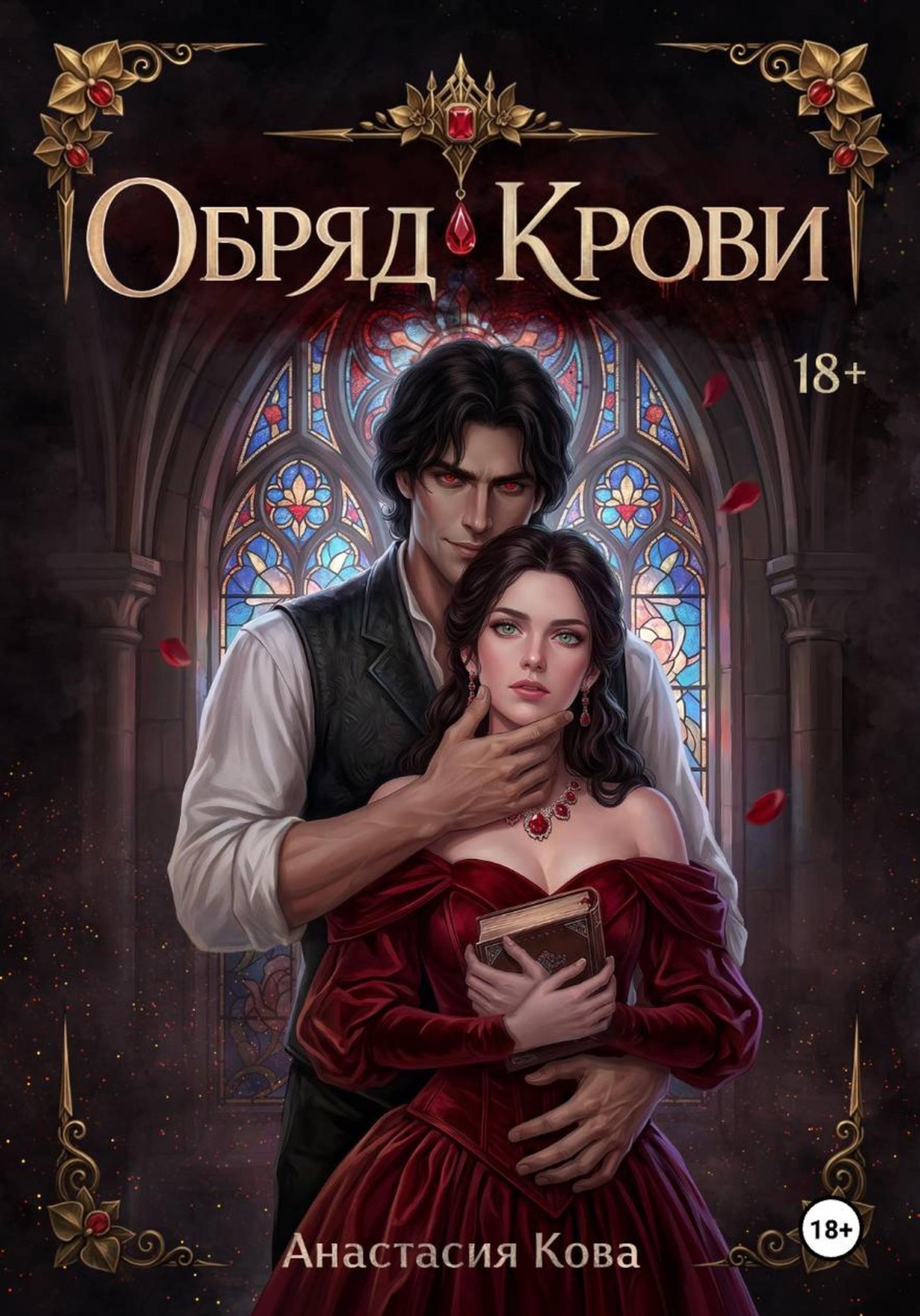 Обложка книги «Обряд Крови»