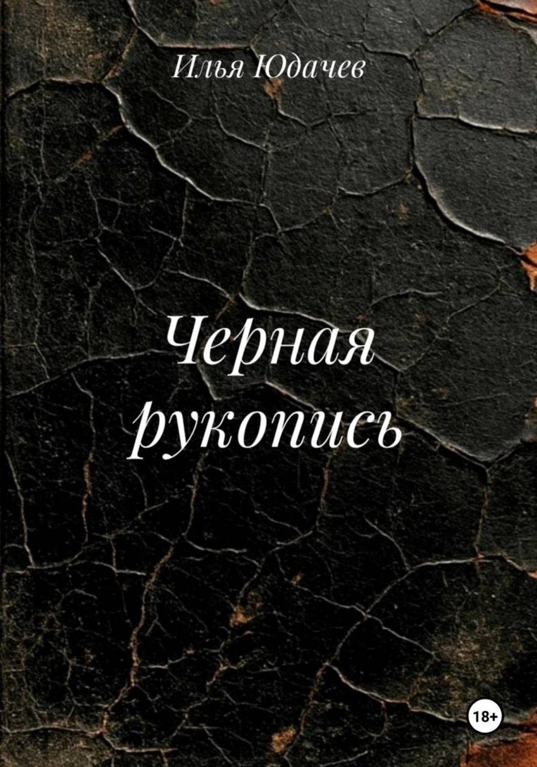 Обложка книги «Черная рукопись»