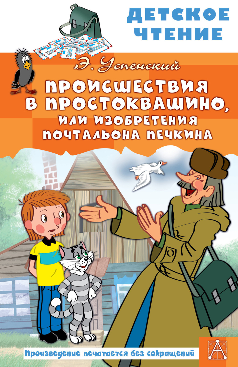 Обложка книги «Происшествия в Простоквашино, или Изобретения почтальона Печкина»