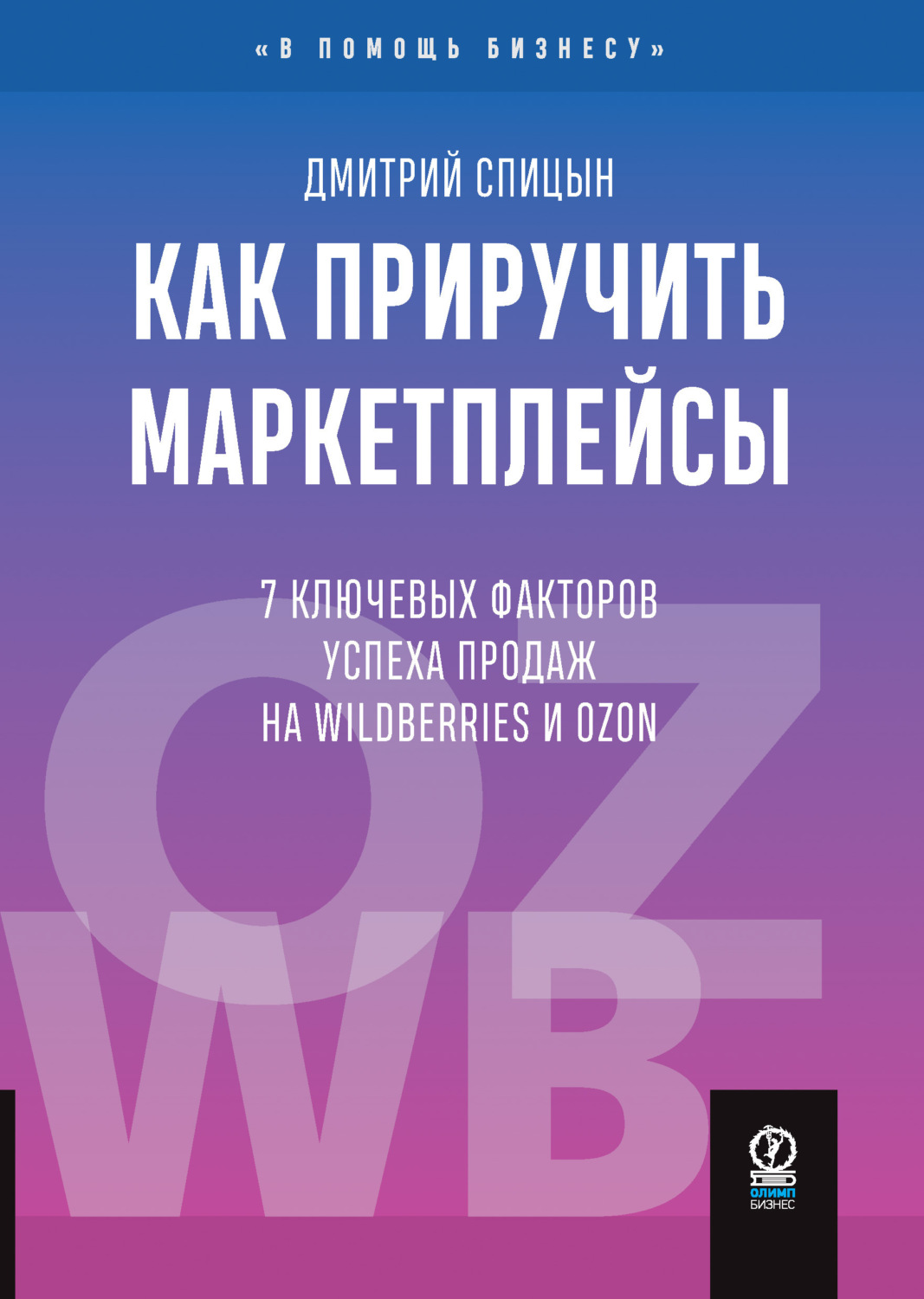 Обложка книги «Как приручить маркетплейсы. 7 ключевых факторов успеха продаж на Wildberries и Ozon»