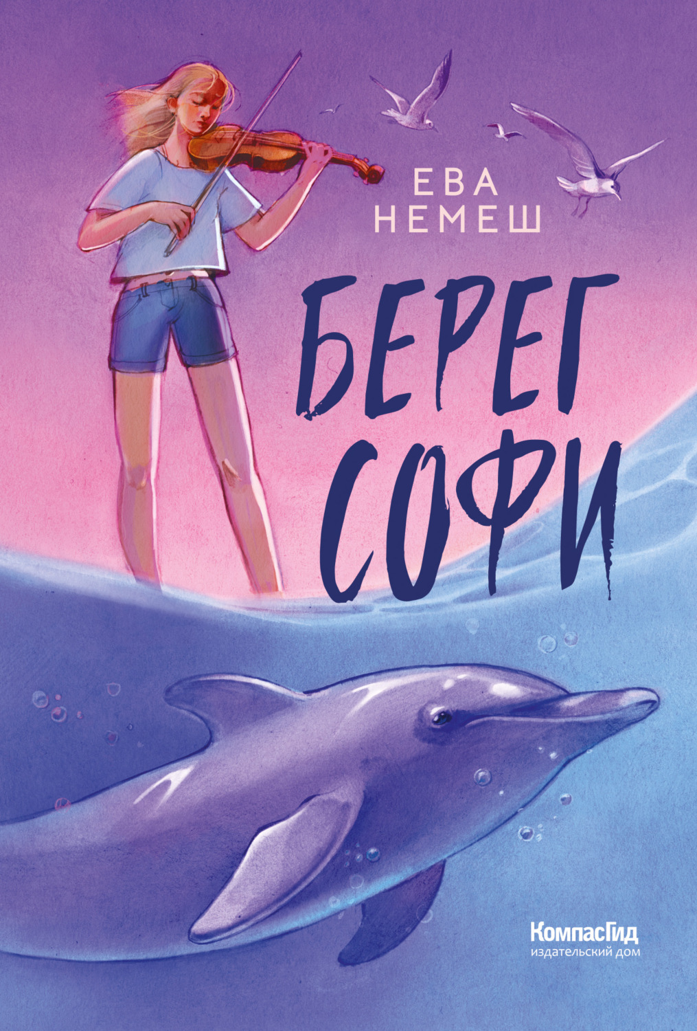 Обложка книги «Берег Софи»