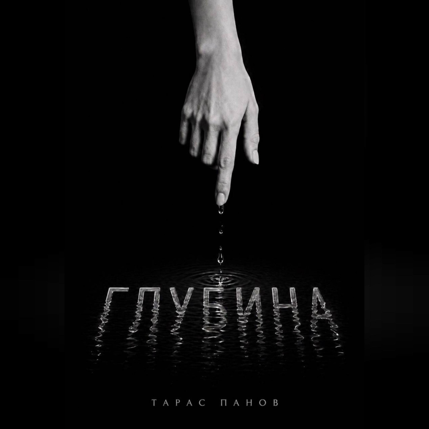 Обложка книги «Глубина»