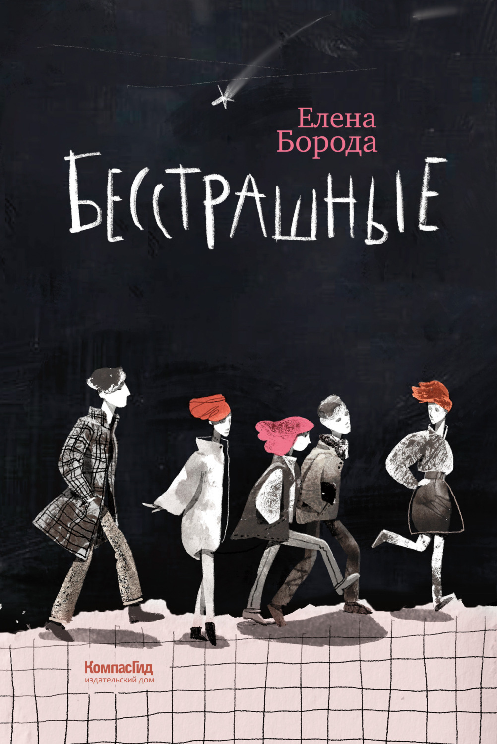 Обложка книги «Бесстрашные»
