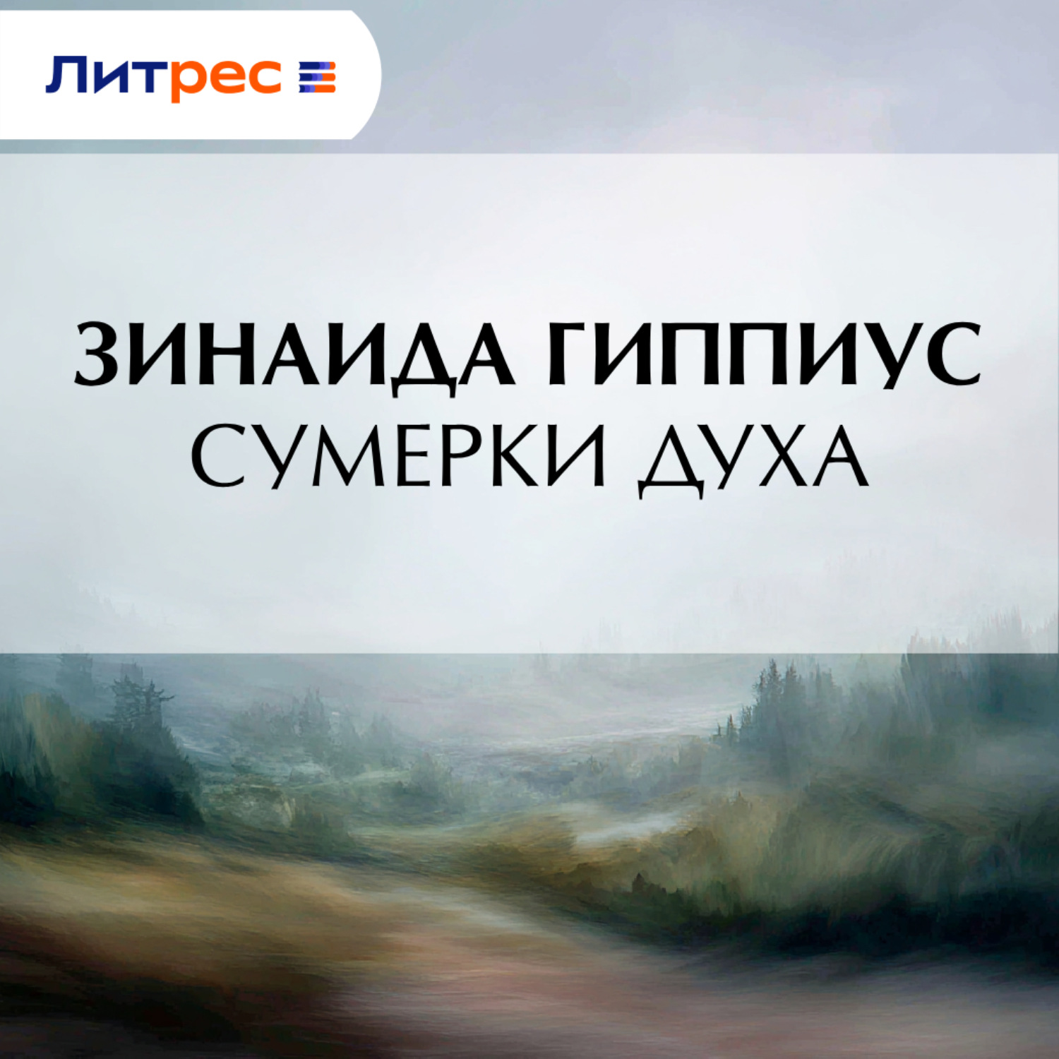 Обложка книги «Сумерки духа»
