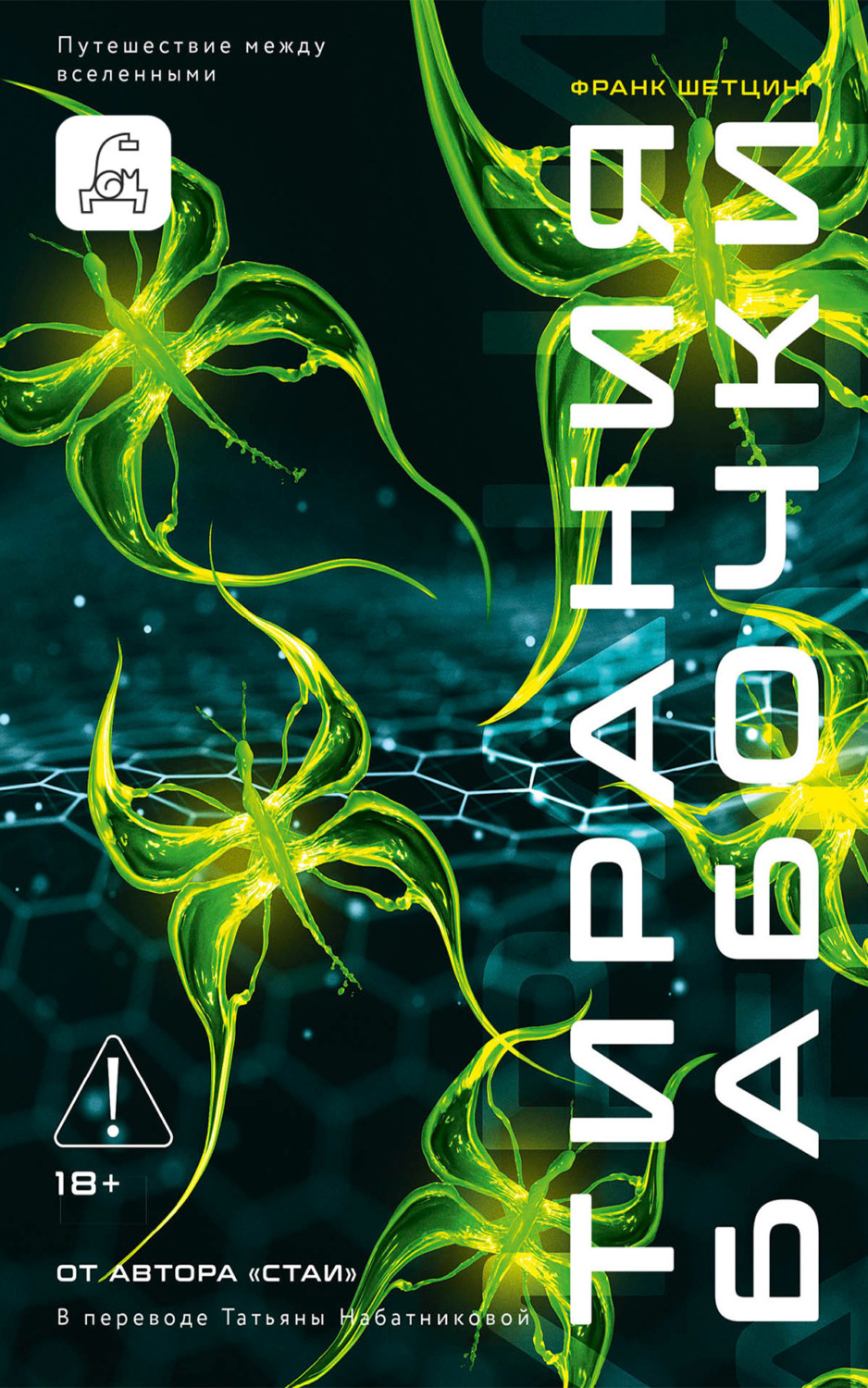 Обложка книги «Тирания бабочки»