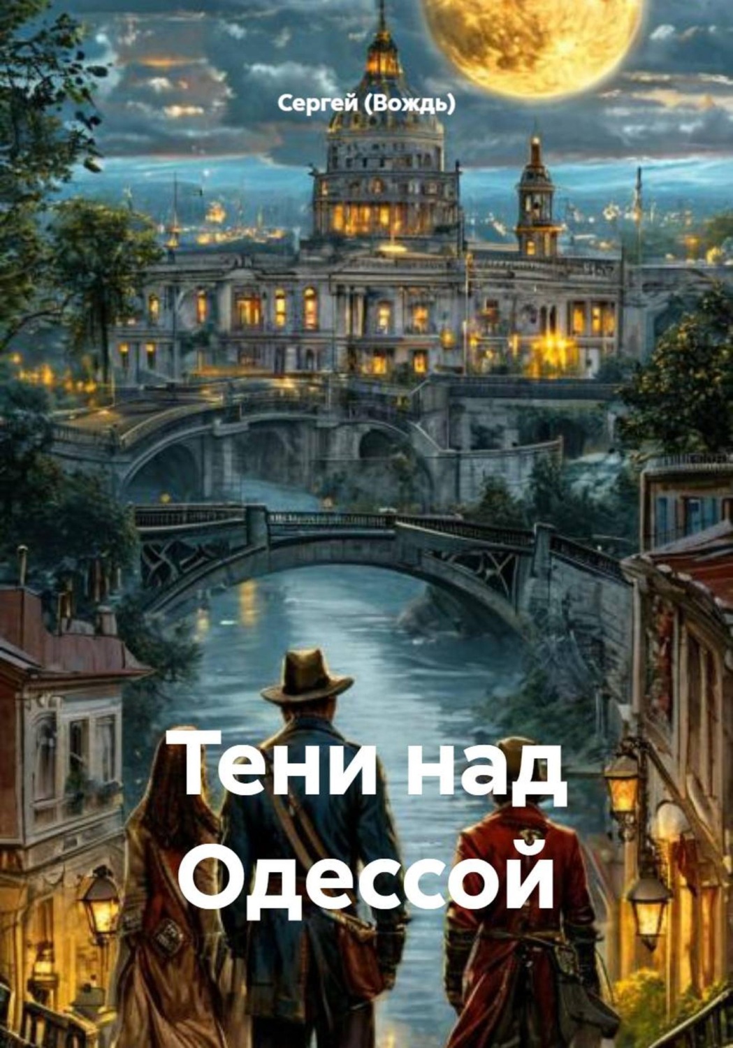 Обложка книги «Тени над Одессой»