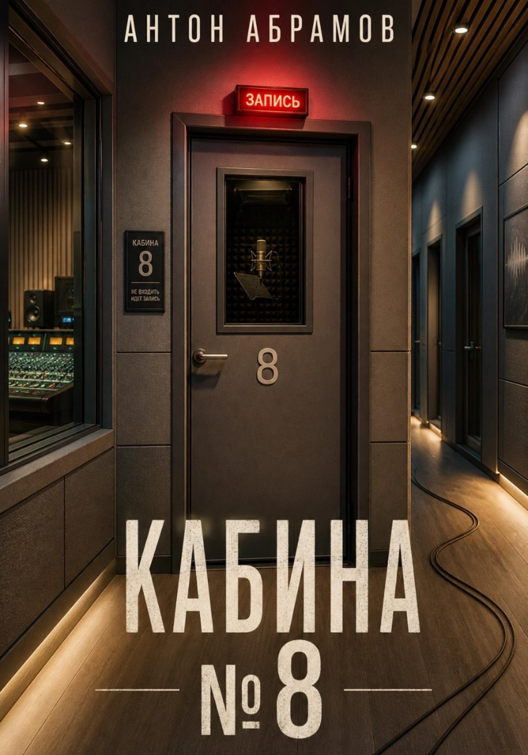 Обложка книги «Кабина номер восемь»