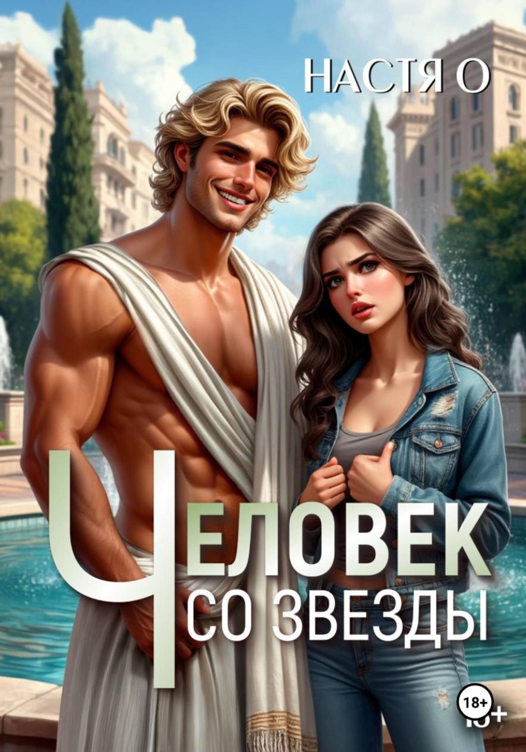 Обложка книги «Человек со звезды»