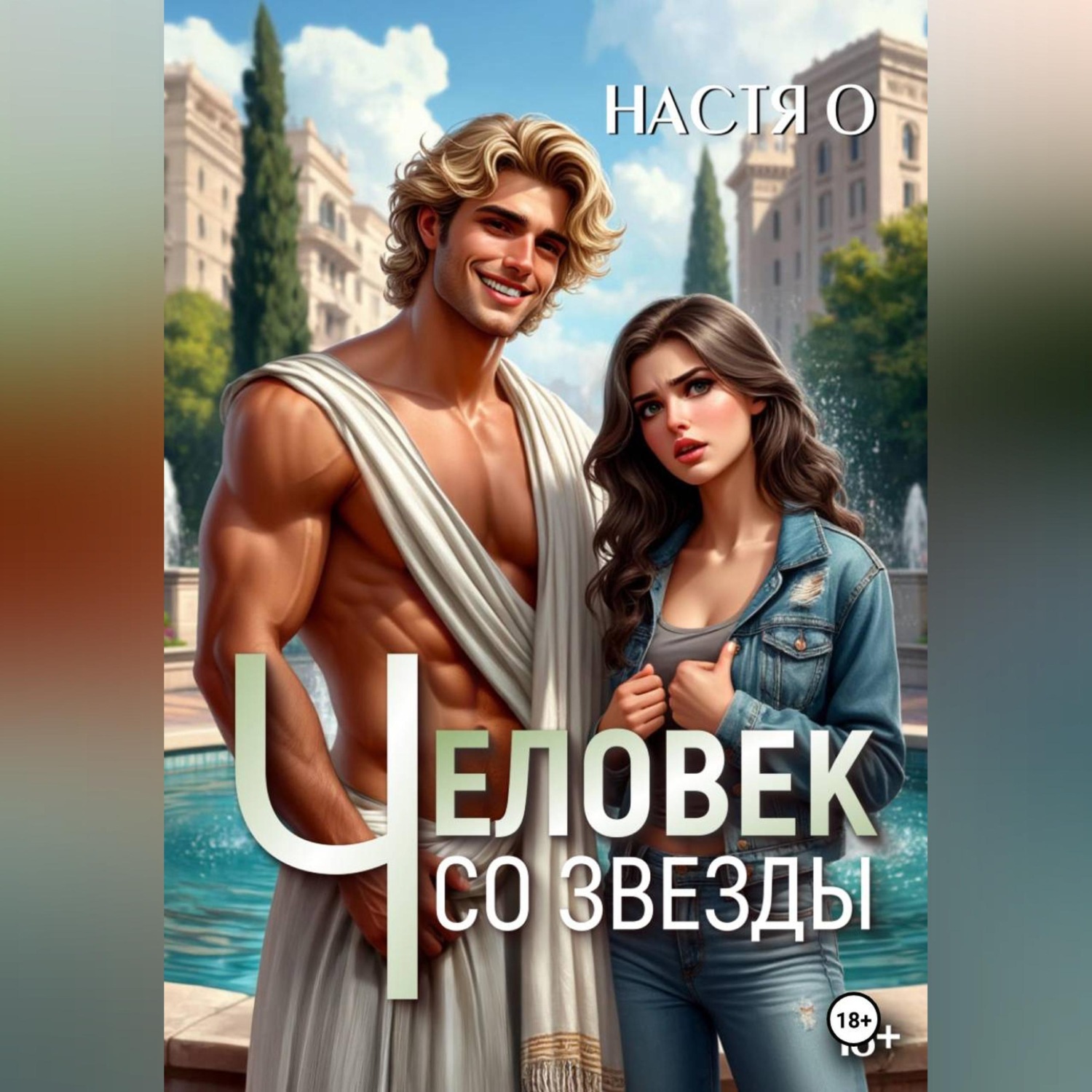 Обложка книги «Человек со звезды»