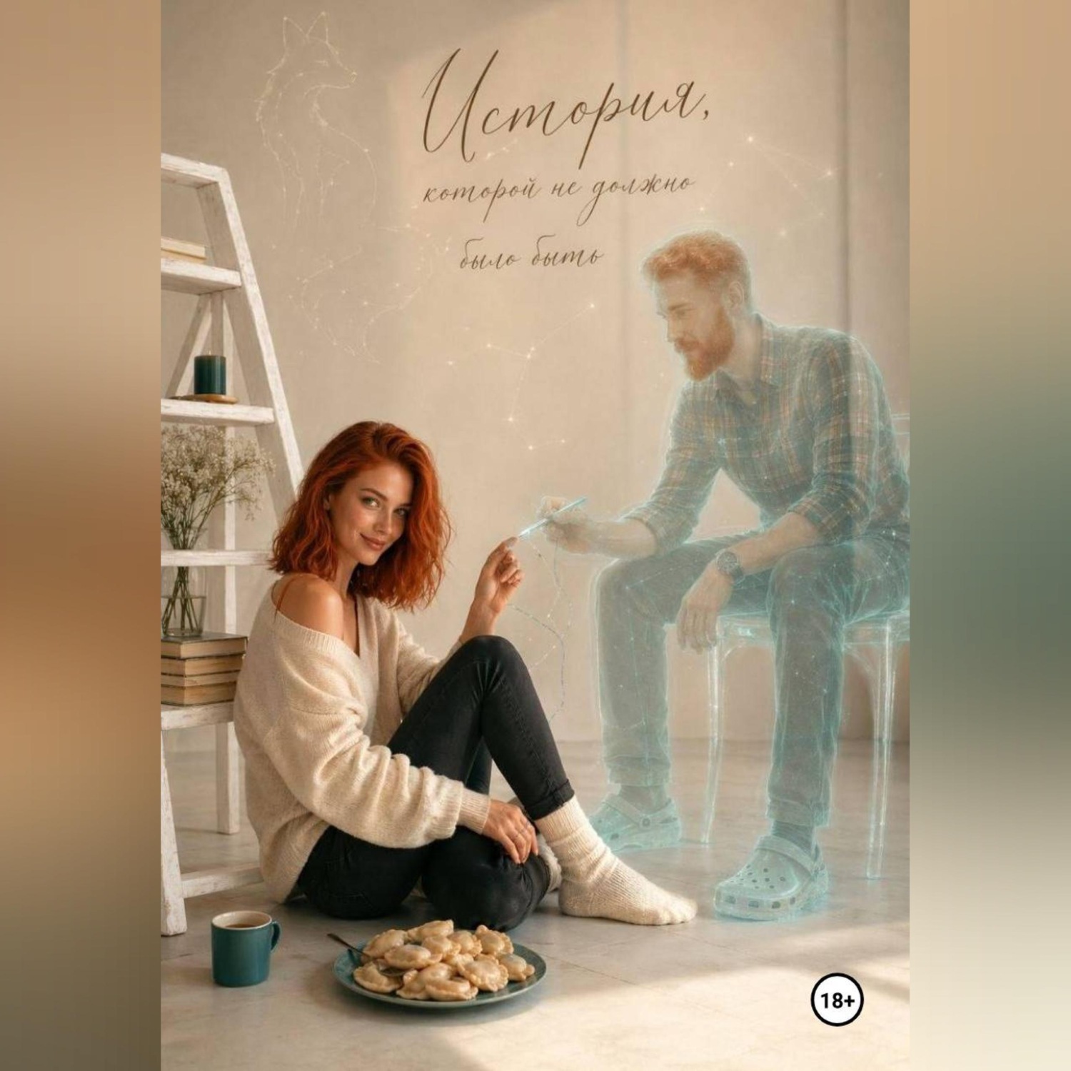 Обложка книги «История, которой не должно было быть...»