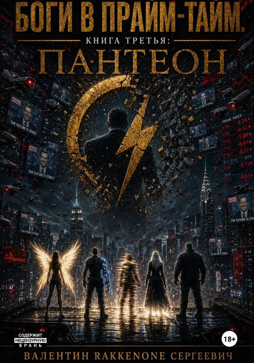Обложка книги «Боги в Прйм-Тайм. Книга третья: Пантеон»