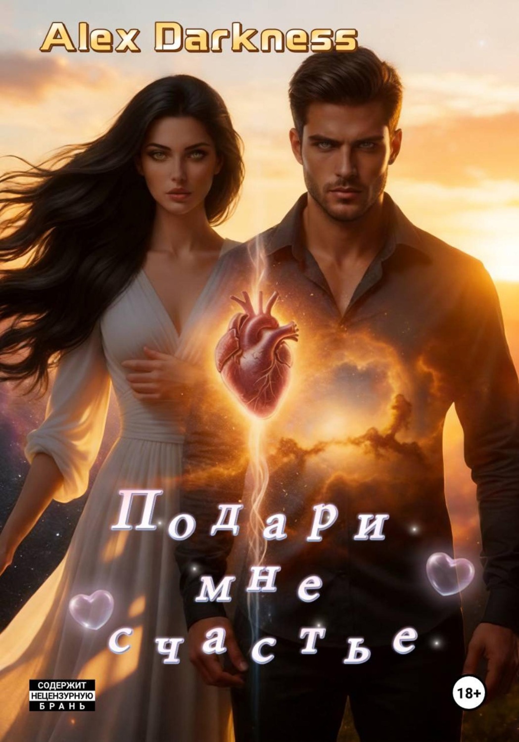 Обложка книги «Подари мне счастье»