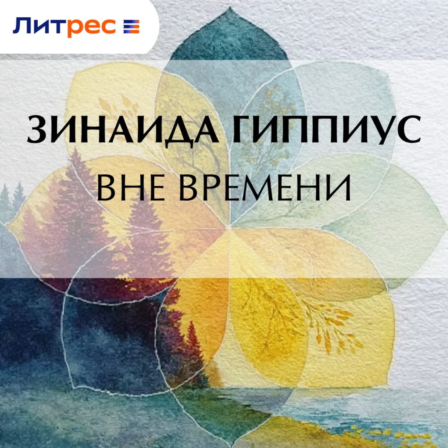 Обложка книги «Вне времени»