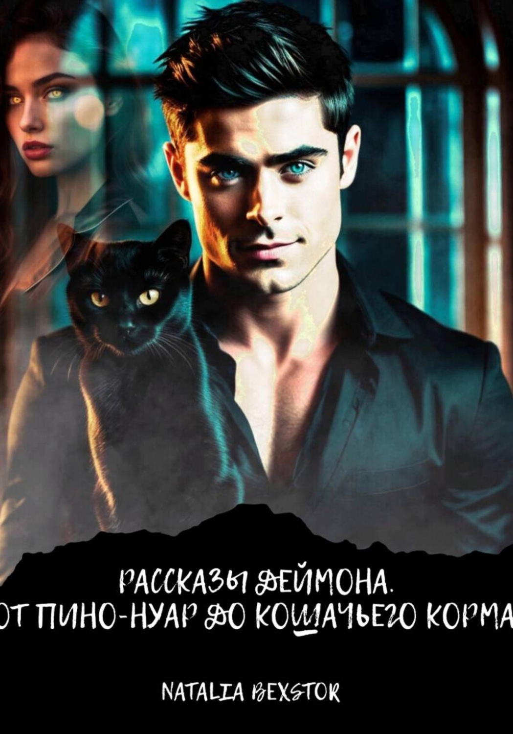 Обложка книги «Рассказы Деймона. От пино-нуар до кошачьего корма»