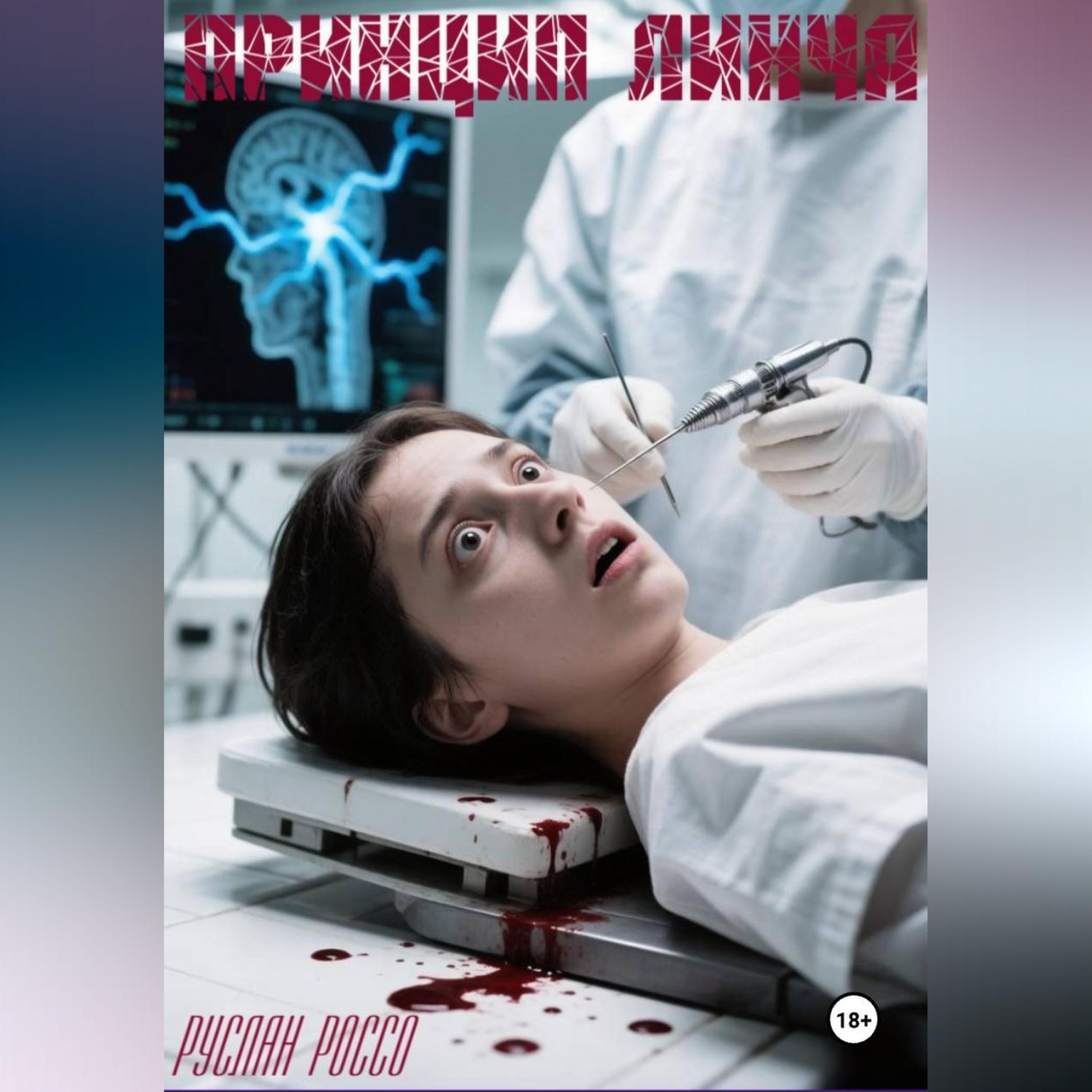 Обложка книги «Принцип Линча»