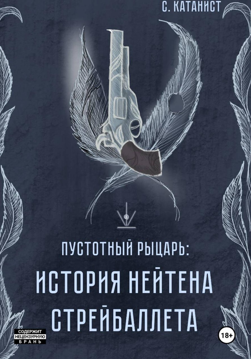 Обложка книги «Пустотный рыцарь. История Нейтена Стрейбаллета»