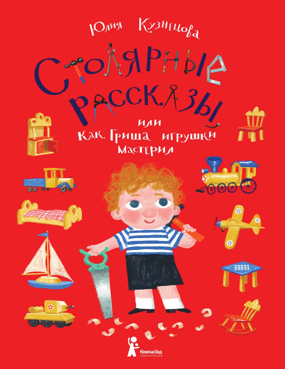 Обложка книги «Столярные рассказы, или Как Гриша игрушки мастерил»