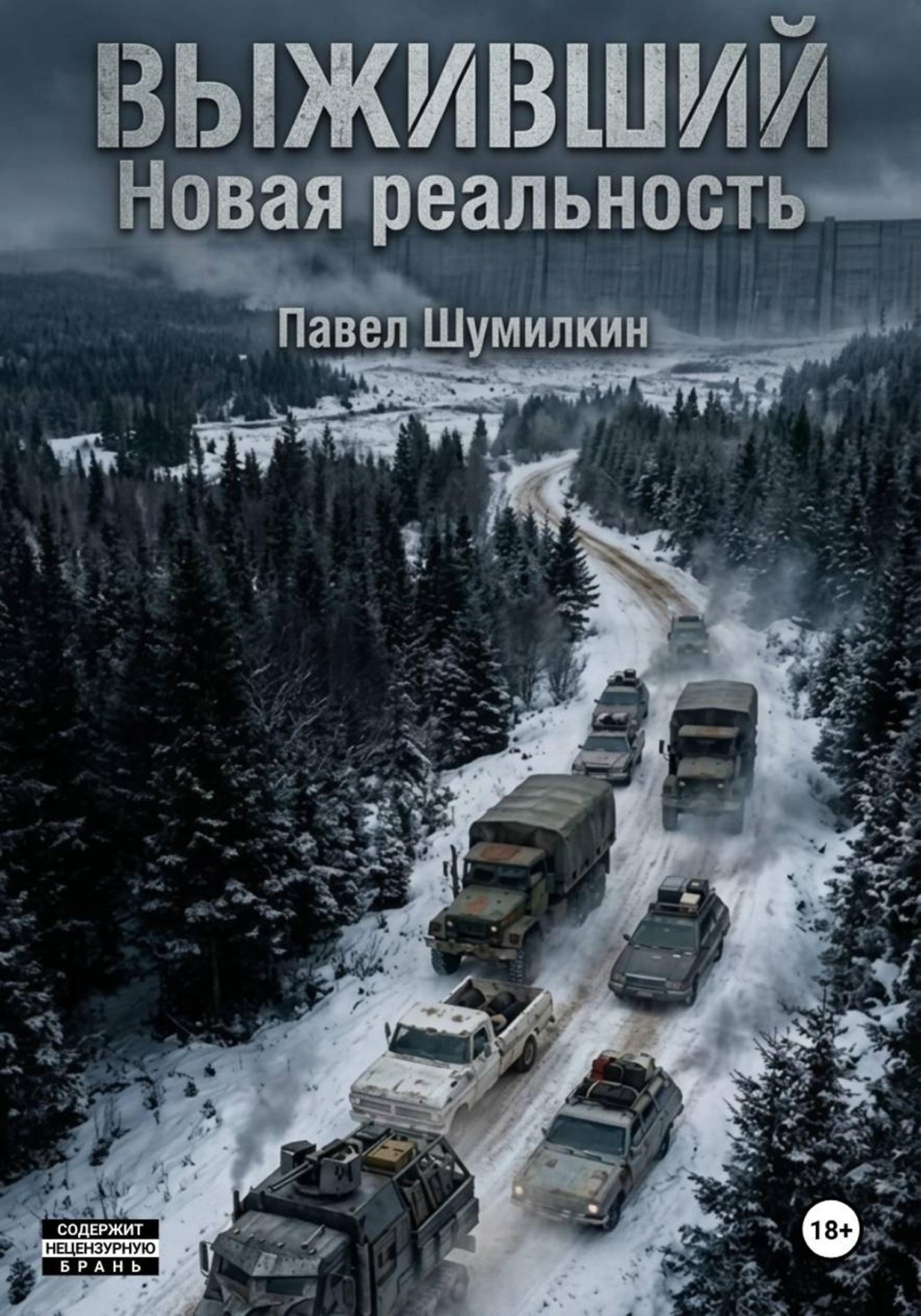 Обложка книги «Выживший: Новая реальность»