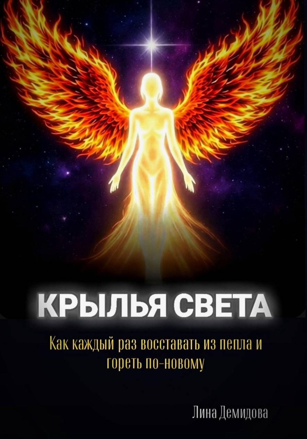Обложка книги «Крылья света»