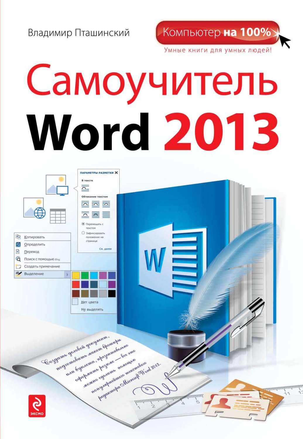Обложка книги «Самоучитель Word 2013»