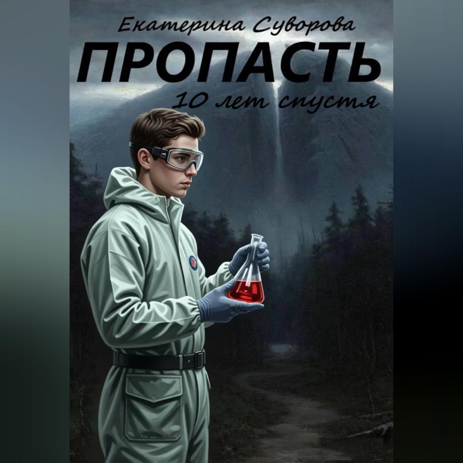 Обложка книги «Пропасть. 10 лет спустя»