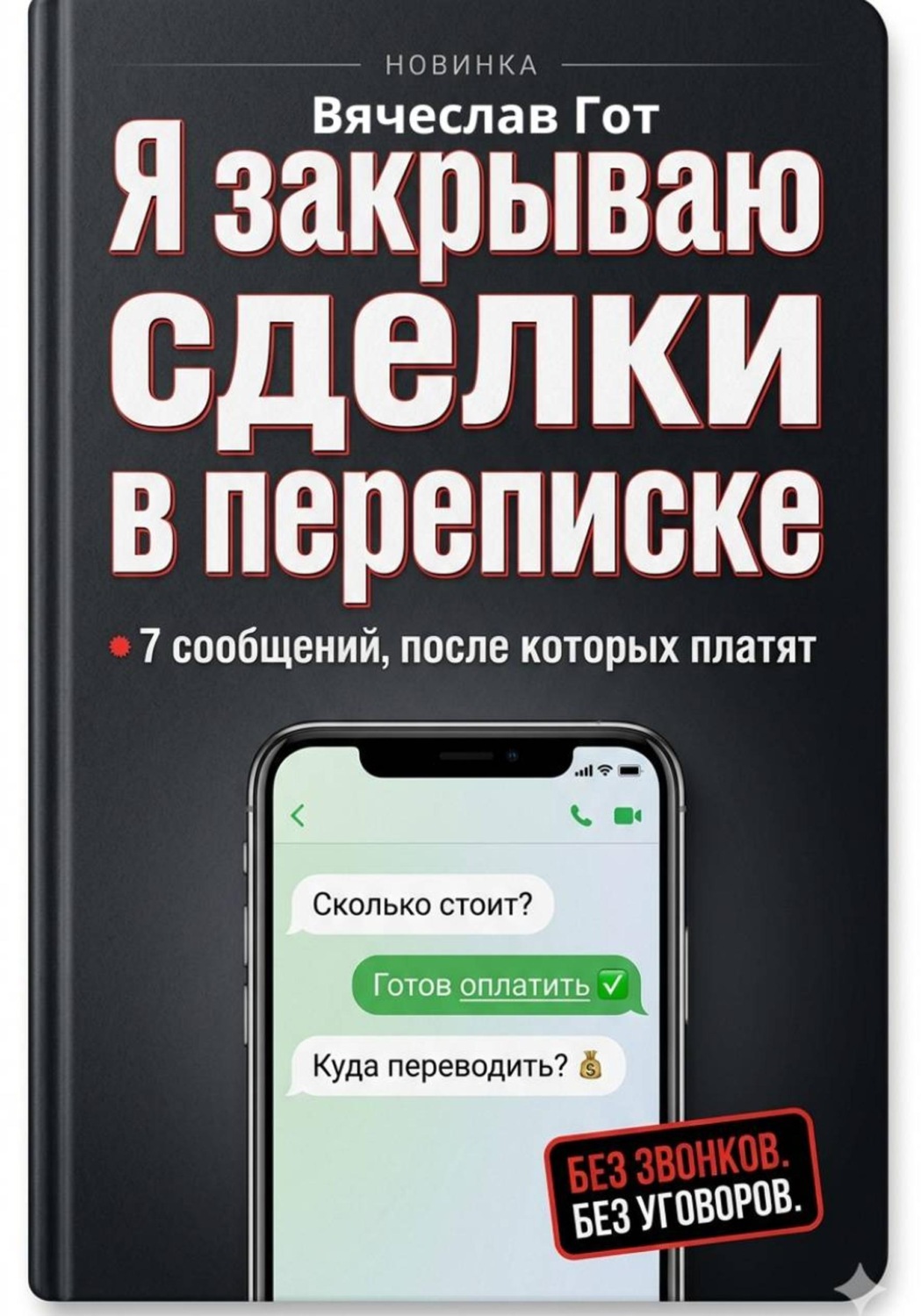Обложка книги «Я закрываю сделки в переписке: 7 сообщений, после которых платят»