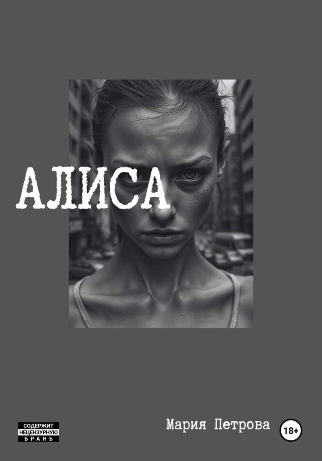 Обложка книги «Алиса»