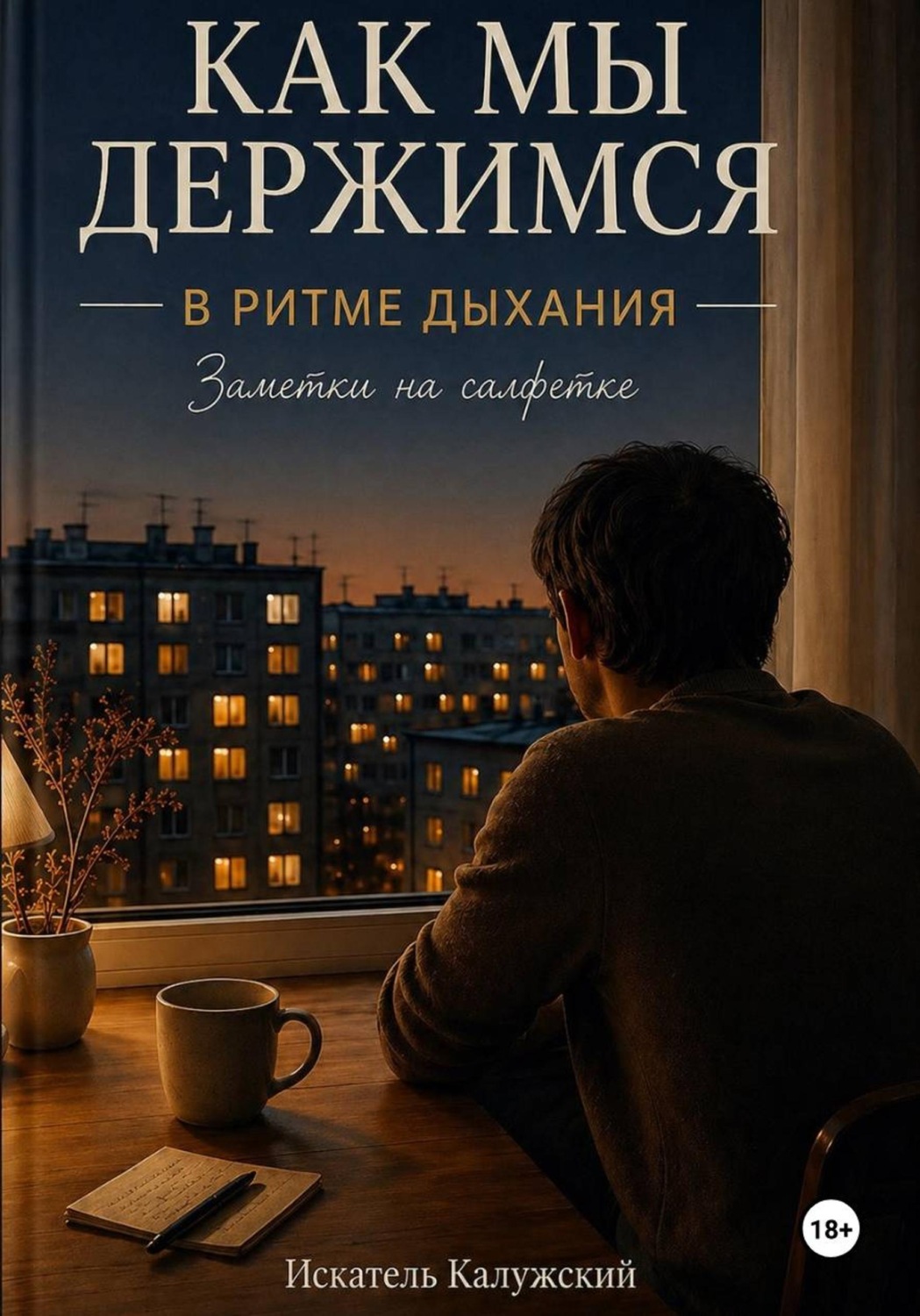 Обложка книги «Как мы держимся. В ритме дыхания. Заметки на салфетке»