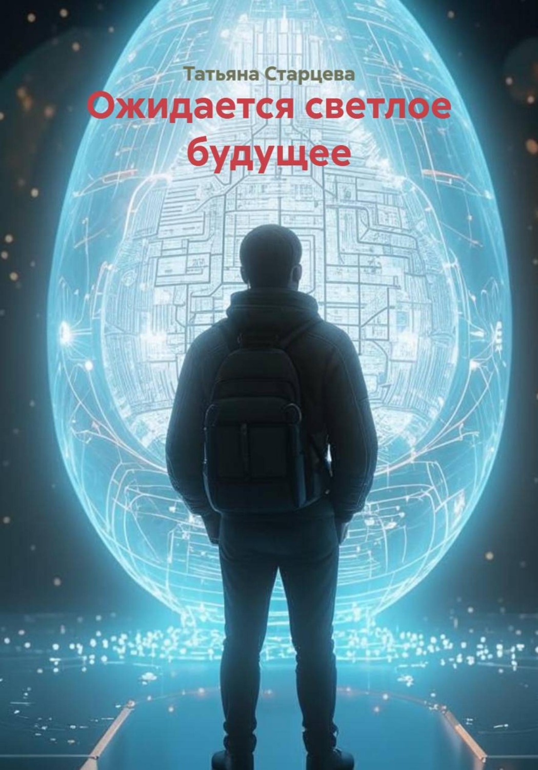 Обложка книги «Ожидается светлое будущее»