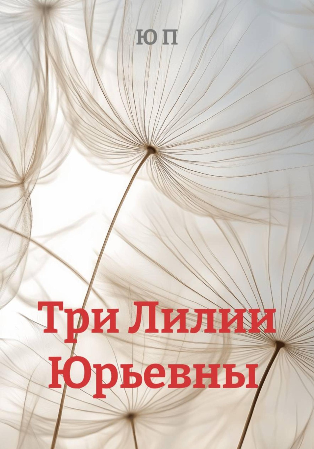 Обложка книги «Три Лилии Юрьевны»