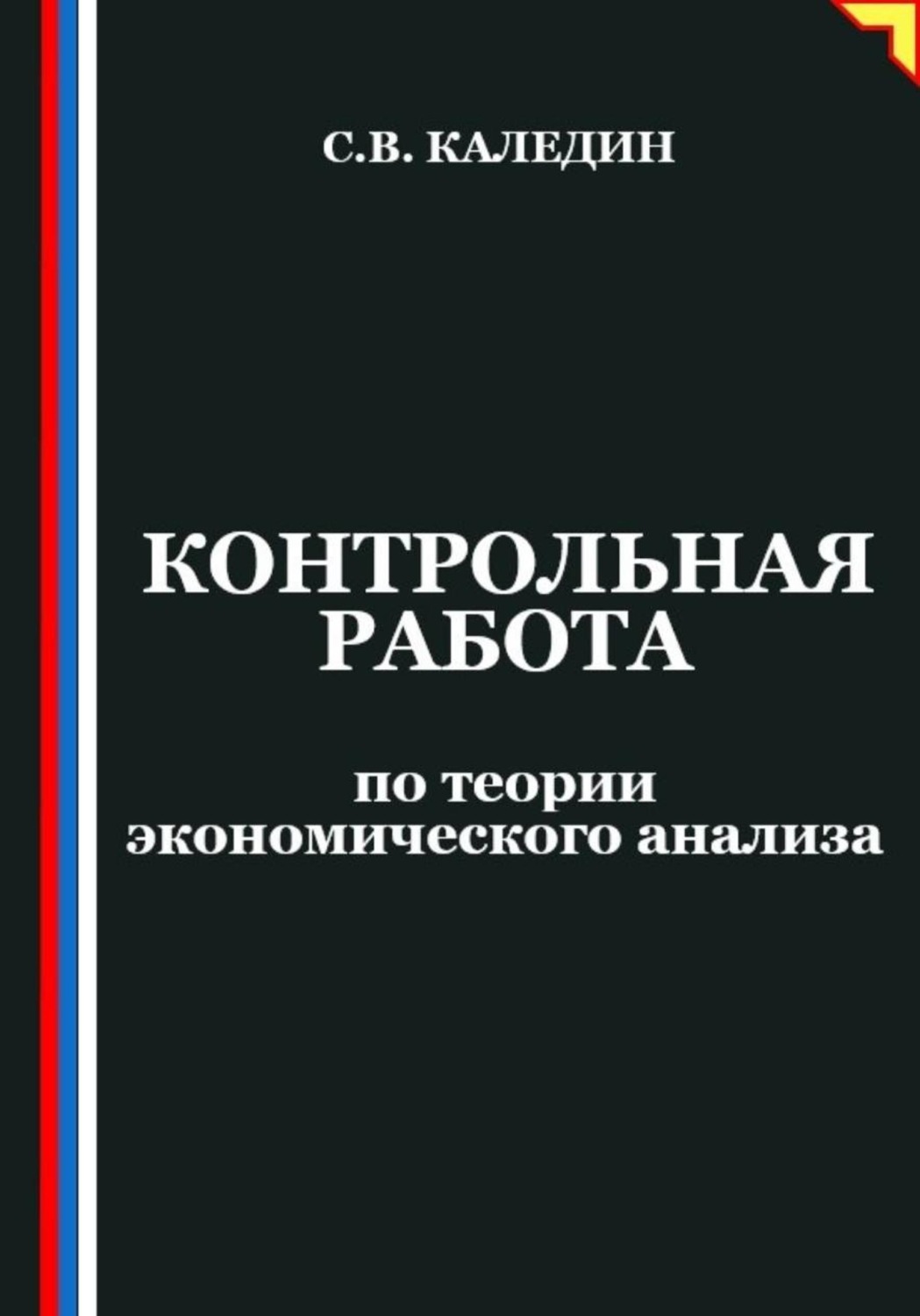 Обложка книги «Контрольная работа по теории экономического анализа»