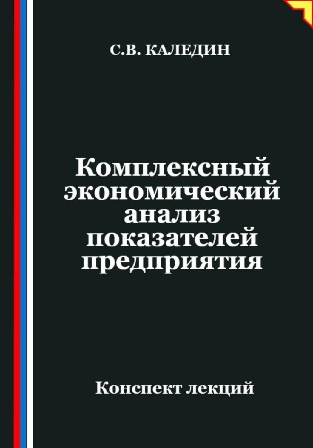 Обложка книги «Комплексный экономический анализ показателей предприятия»