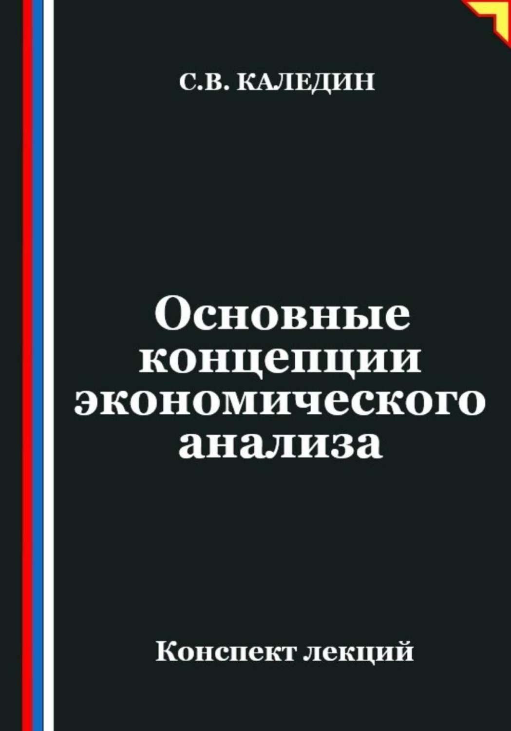 Обложка книги «Основные концепции экономического анализа»